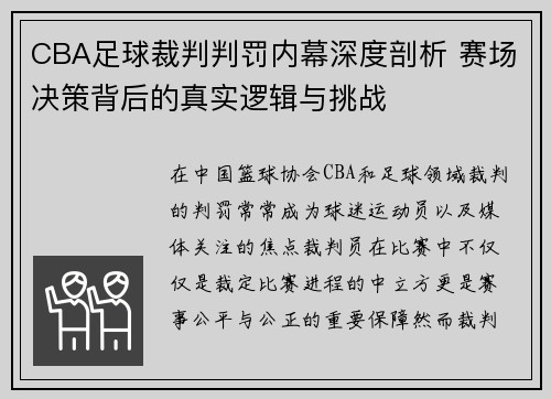 CBA足球裁判判罚内幕深度剖析 赛场决策背后的真实逻辑与挑战