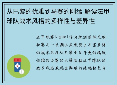 从巴黎的优雅到马赛的刚猛 解读法甲球队战术风格的多样性与差异性