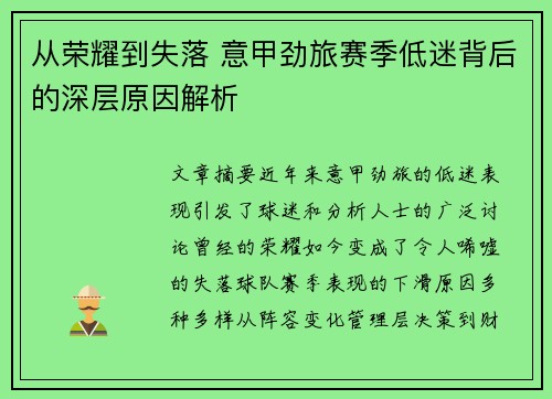 从荣耀到失落 意甲劲旅赛季低迷背后的深层原因解析