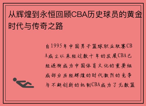 从辉煌到永恒回顾CBA历史球员的黄金时代与传奇之路