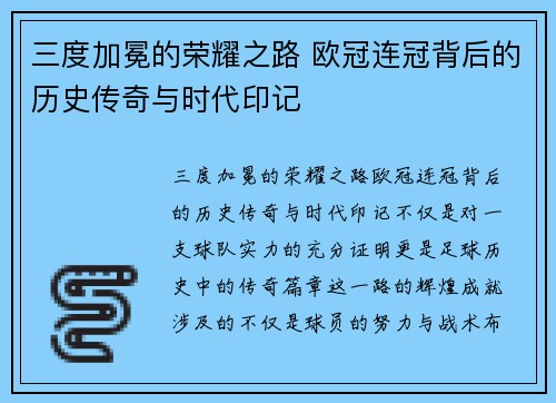 三度加冕的荣耀之路 欧冠连冠背后的历史传奇与时代印记