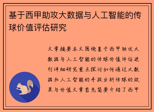 基于西甲助攻大数据与人工智能的传球价值评估研究