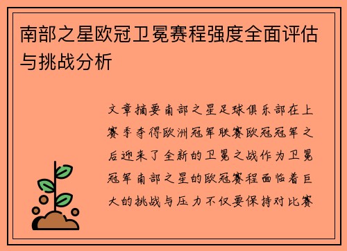 南部之星欧冠卫冕赛程强度全面评估与挑战分析