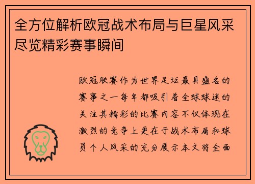 全方位解析欧冠战术布局与巨星风采尽览精彩赛事瞬间
