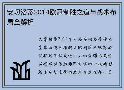 安切洛蒂2014欧冠制胜之道与战术布局全解析