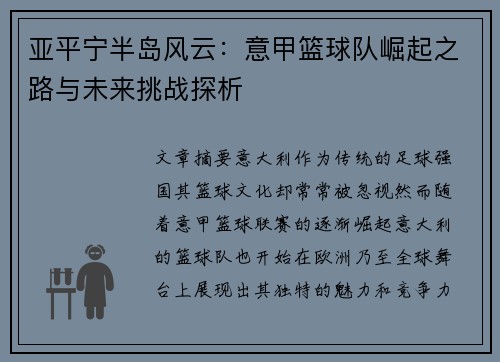 亚平宁半岛风云：意甲篮球队崛起之路与未来挑战探析