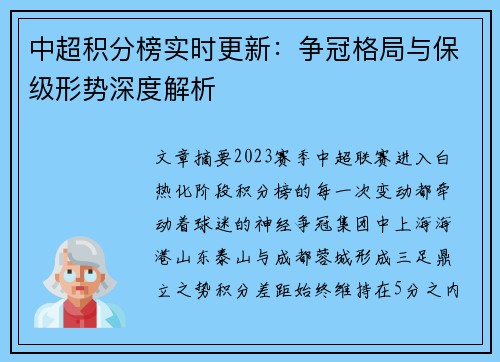 中超积分榜实时更新：争冠格局与保级形势深度解析