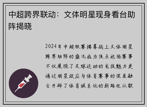 中超跨界联动：文体明星现身看台助阵揭晓