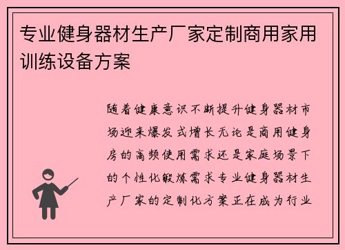 专业健身器材生产厂家定制商用家用训练设备方案