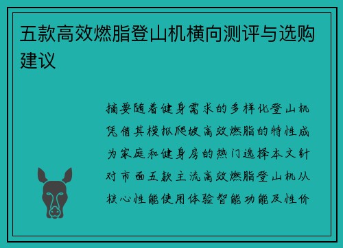 五款高效燃脂登山机横向测评与选购建议