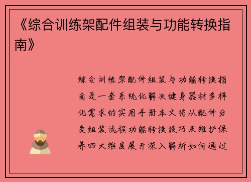 《综合训练架配件组装与功能转换指南》