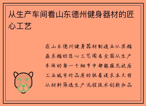 从生产车间看山东德州健身器材的匠心工艺