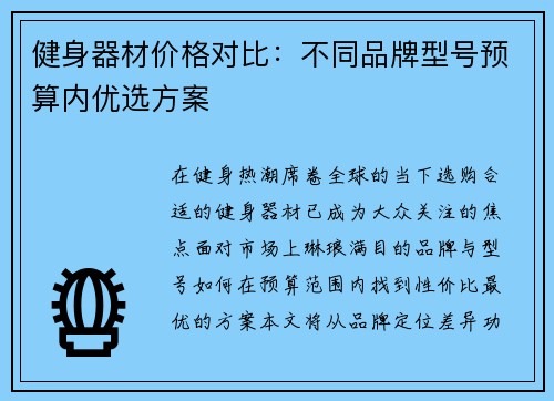 健身器材价格对比：不同品牌型号预算内优选方案