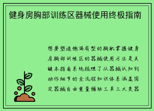 健身房胸部训练区器械使用终极指南
