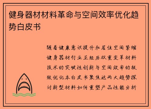 健身器材材料革命与空间效率优化趋势白皮书