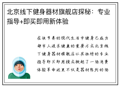 北京线下健身器材旗舰店探秘：专业指导+即买即用新体验
