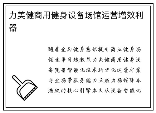 力美健商用健身设备场馆运营增效利器