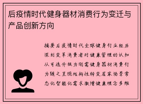 后疫情时代健身器材消费行为变迁与产品创新方向