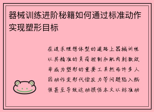 器械训练进阶秘籍如何通过标准动作实现塑形目标