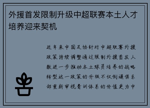 外援首发限制升级中超联赛本土人才培养迎来契机