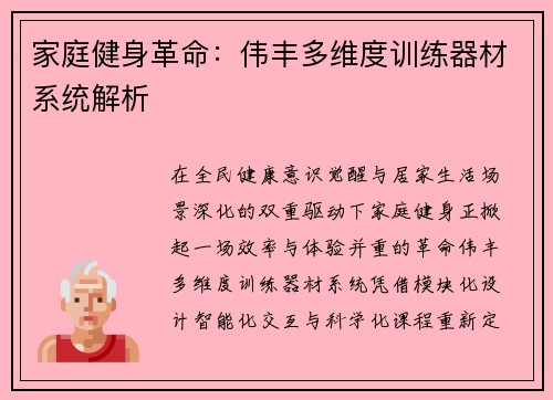 家庭健身革命：伟丰多维度训练器材系统解析
