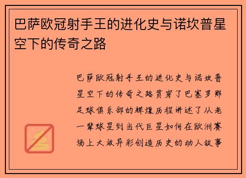巴萨欧冠射手王的进化史与诺坎普星空下的传奇之路