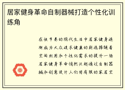 居家健身革命自制器械打造个性化训练角