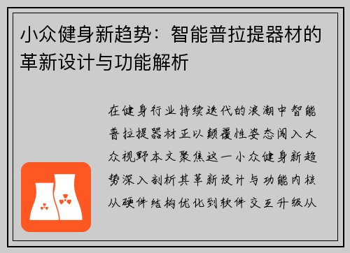 小众健身新趋势：智能普拉提器材的革新设计与功能解析