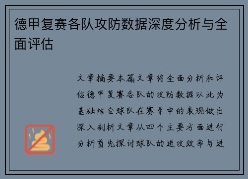 德甲复赛各队攻防数据深度分析与全面评估