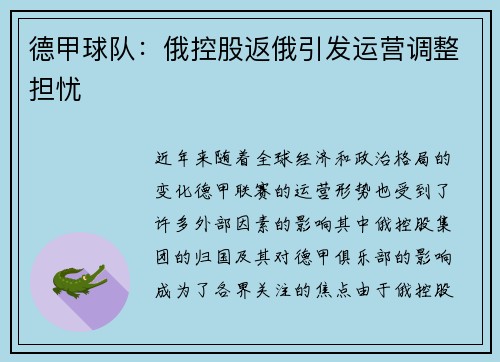 德甲球队：俄控股返俄引发运营调整担忧
