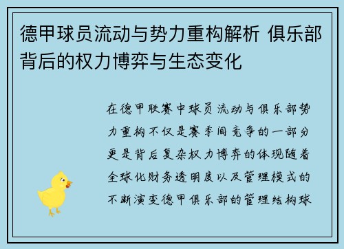德甲球员流动与势力重构解析 俱乐部背后的权力博弈与生态变化