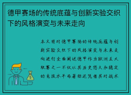 德甲赛场的传统底蕴与创新实验交织下的风格演变与未来走向
