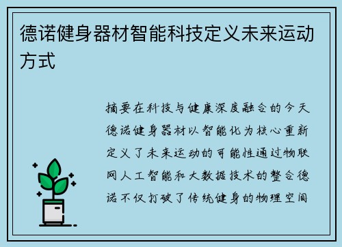 德诺健身器材智能科技定义未来运动方式