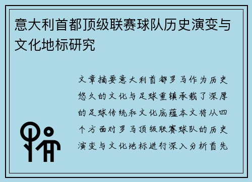 意大利首都顶级联赛球队历史演变与文化地标研究