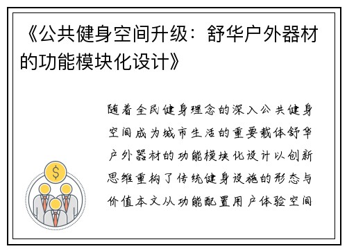 《公共健身空间升级：舒华户外器材的功能模块化设计》