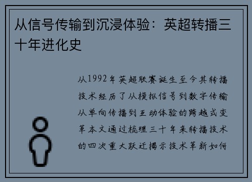 从信号传输到沉浸体验：英超转播三十年进化史