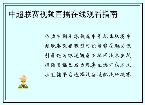 中超联赛视频直播在线观看指南