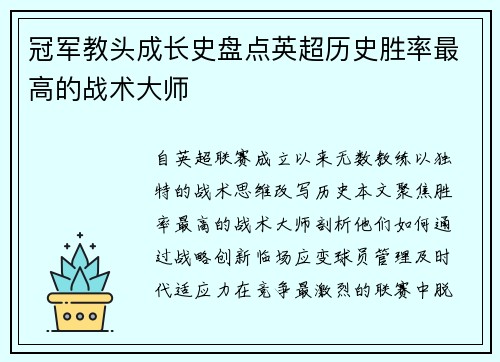冠军教头成长史盘点英超历史胜率最高的战术大师