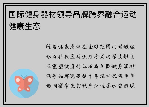 国际健身器材领导品牌跨界融合运动健康生态