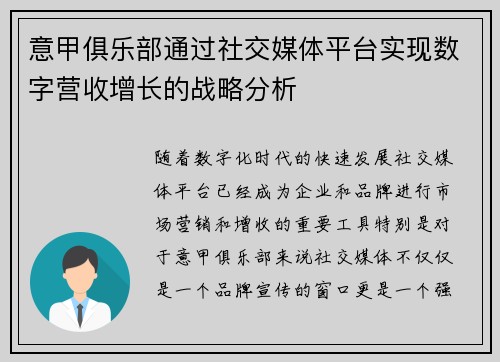 意甲俱乐部通过社交媒体平台实现数字营收增长的战略分析