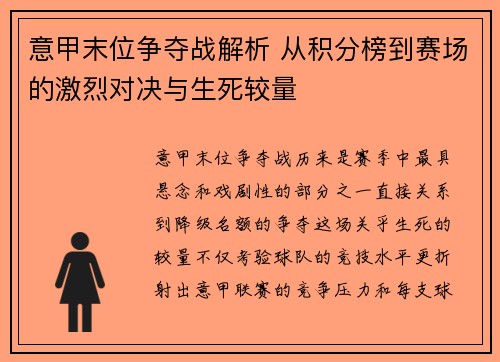 意甲末位争夺战解析 从积分榜到赛场的激烈对决与生死较量