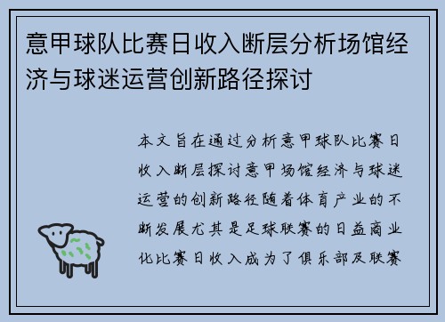 意甲球队比赛日收入断层分析场馆经济与球迷运营创新路径探讨