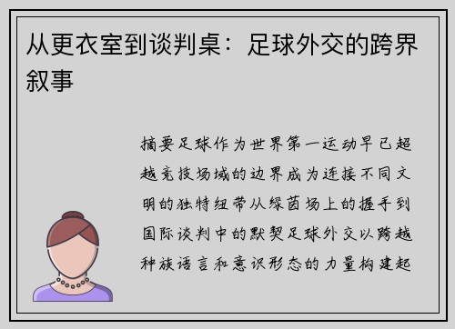 从更衣室到谈判桌：足球外交的跨界叙事