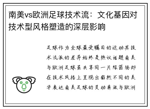南美vs欧洲足球技术流：文化基因对技术型风格塑造的深层影响