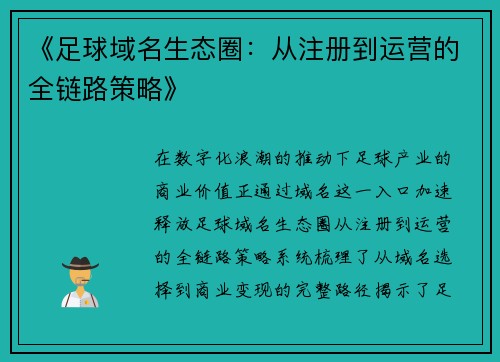 《足球域名生态圈：从注册到运营的全链路策略》