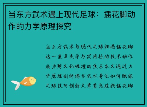 当东方武术遇上现代足球：插花脚动作的力学原理探究