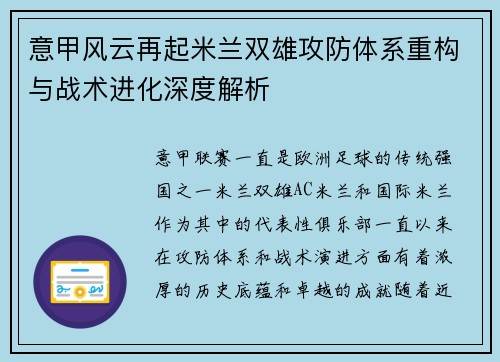 意甲风云再起米兰双雄攻防体系重构与战术进化深度解析