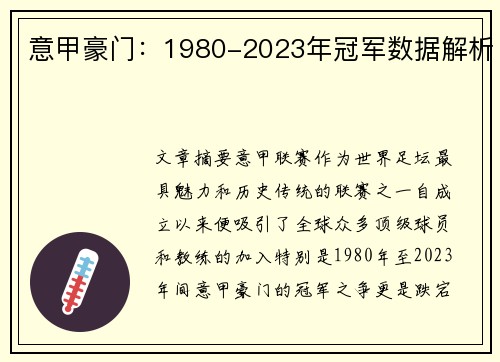 意甲豪门：1980-2023年冠军数据解析