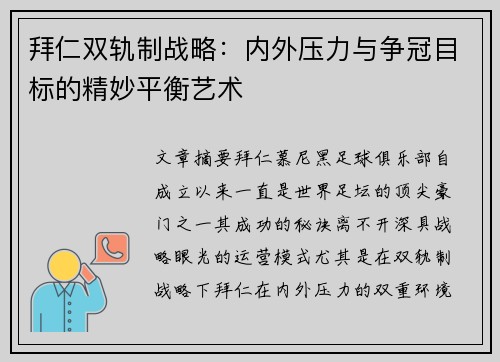 拜仁双轨制战略：内外压力与争冠目标的精妙平衡艺术