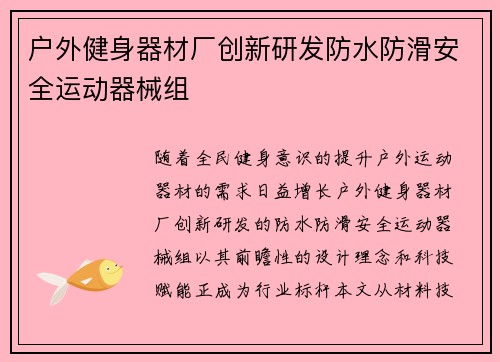 户外健身器材厂创新研发防水防滑安全运动器械组